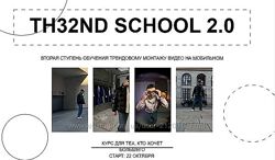 Виталий Аванесов TH32ND School 2.0 2023