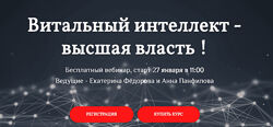 Анна Панфилова, Екатерина Федорова Витальный интеллект высшая власть 2019