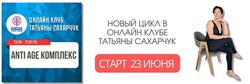 Татьяна Сахарчук Anti Age комплекс Гормон молодости 