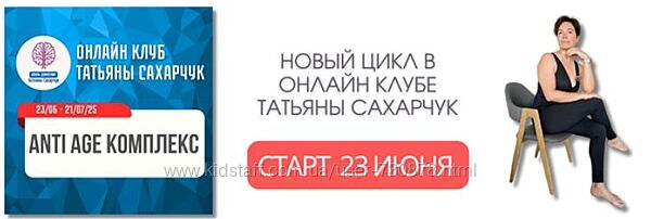 Татьяна Сахарчук Anti Age комплекс Гормон молодости 