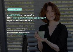 Венера Хабирова ЖЕЛЕЗО  ты как или как восполнить дефицит при проблемах