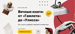 Леонид Немцев Вечные книги от Гамлета до Улисса Level One 2025