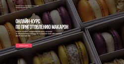 Александра Шинкаренко Онлайн курс по приготовлению макарон 