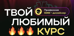 Roma Kaifa Профессия SMM-дизайнер. Твой любимый курс