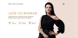 Василиса Зинарь How to woman Тариф Gold