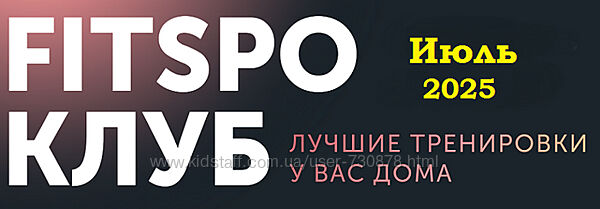 Виктория Боровская FitSpoКлуб. Июль 2025