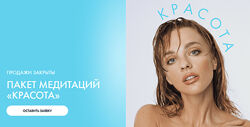 Александра Белякова Ab. Money Пакет медитаций Красота. Тариф Красота 