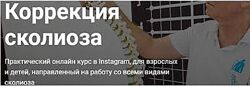 Владимир Бондаренко Онлайн курс Коррекция сколиоза 2020