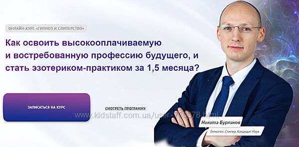 Никита Бурлаков Гипноз и слиперство