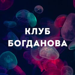Дмитрий Богданов Клуб Богданова. Июль 2025