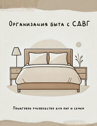 Валерия Лосева Организация быта для людей с СДВГ 2025
