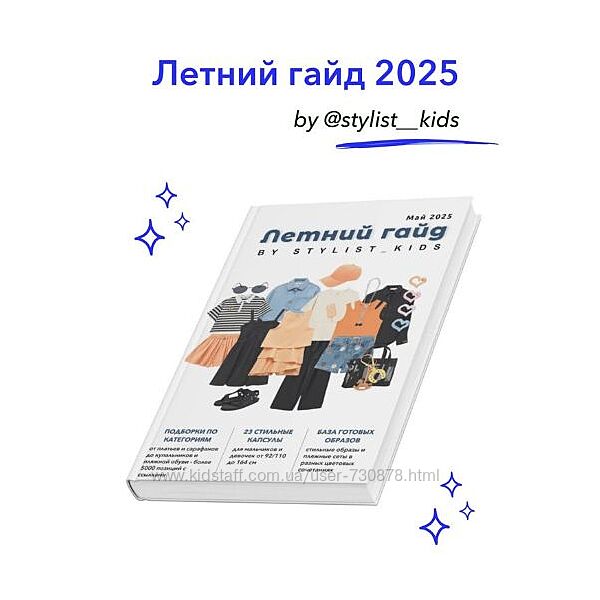 Stylistkids Мария Ипполитова Летний гайд 2025