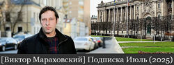 Виктор Мараховский Подписка на тексты Виктора Мараховского. Июль 2025
