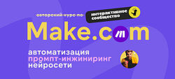 Артур Хорошев Make. com автоматизация промпт-инжиниринг нейросети. Июль 