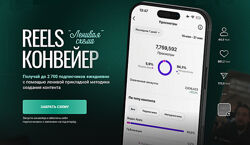 Александр Шестаков Reels-конвейер Ленивая схема. Тариф Конвейер 2025