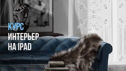 Ольга Каминская Базовый интерьер на iPad с нуля 2025