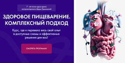 Дарья Ермишина Здоровое пищеварение. Комплексный подход 7 поток 2025
