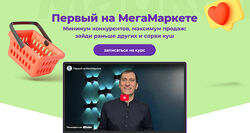 Александр Федяев Первый на МегаМаркете. Тариф Максималист 2025