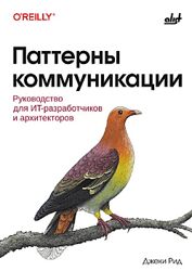 Джеки Рид Паттерны коммуникации руководство для ИТ-разработчиков 