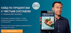 Доктор Эрик Берг Гайд по продуктам с чистым составом 2025