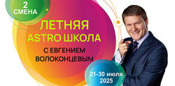 Евгений Волоконцев Летняя Astro Школа. 2 смена. Датировка событий и картах 