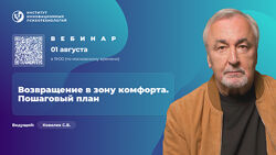 Сергей Ковалёв, Возвращение в зону комфорта. Пошаговый план 2025