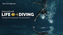 Ева Поплавская Live-Diving. Закрытый клуб. Июль 2025