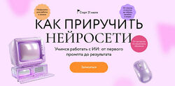 Александр Новиков, Андрей Филатов Как приручить нейросети 2025