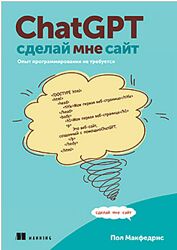 Пол Макфедрис Питер ChatGPT, сделай мне сайт 2025