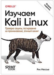 Рик Мессье Изучаем Kali Linux. Проверка защиты, тестирование 