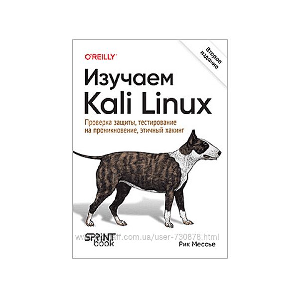 Рик Мессье Изучаем Kali Linux. Проверка защиты, тестирование