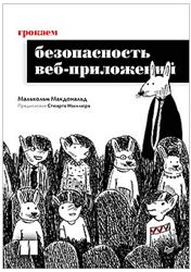 Малькольм Макдональд Грокаем безопасность веб-приложений 2025