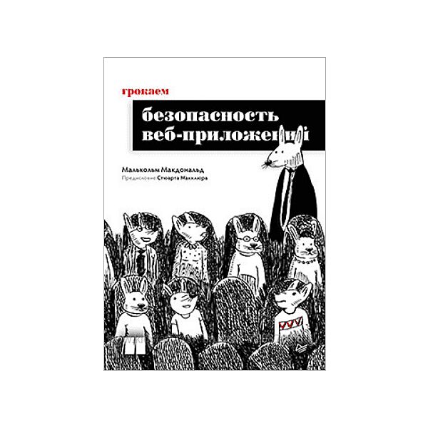 Малькольм Макдональд Грокаем безопасность веб-приложений 2025