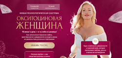 Анна Лапина Окситоциновая женщина 2025