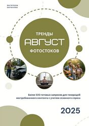 Василина Баранова Тренды фотостоков. Август 2025