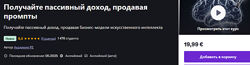 Udemy Получайте пассивный доход, продавая промпты 2025