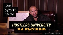 Vlad Gromov Скоро Хастлерс Юниверсити, как рубить бабло. Курс Эндрю Тейт
