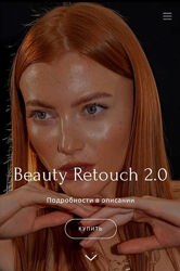 Ирина Шестунова Beauty Retouch 2.0 2024