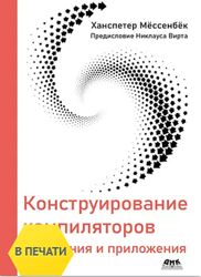 Ханспетер Мёссенбёк Конструирование компиляторов 2025