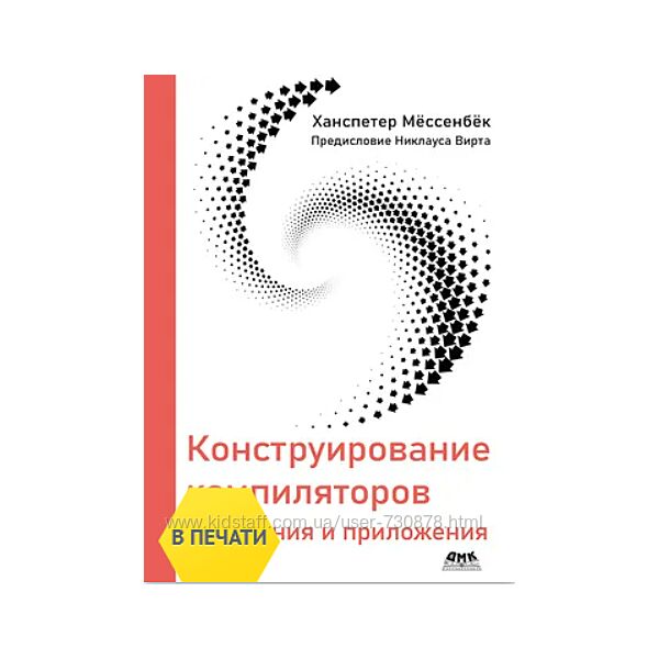 Ханспетер Мёссенбёк Конструирование компиляторов 2025