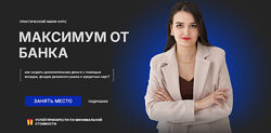 Галина Набокова Максимум от банка 2025