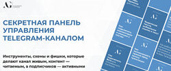 Александра Гуреева, Секретная панель управления Telegram-каналом 
