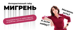 Ирина Галеева Интерактивный гайд Мигрень 2022