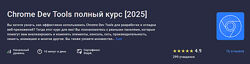 Роман Максимов Chrome Dev Tools полный курс 2025