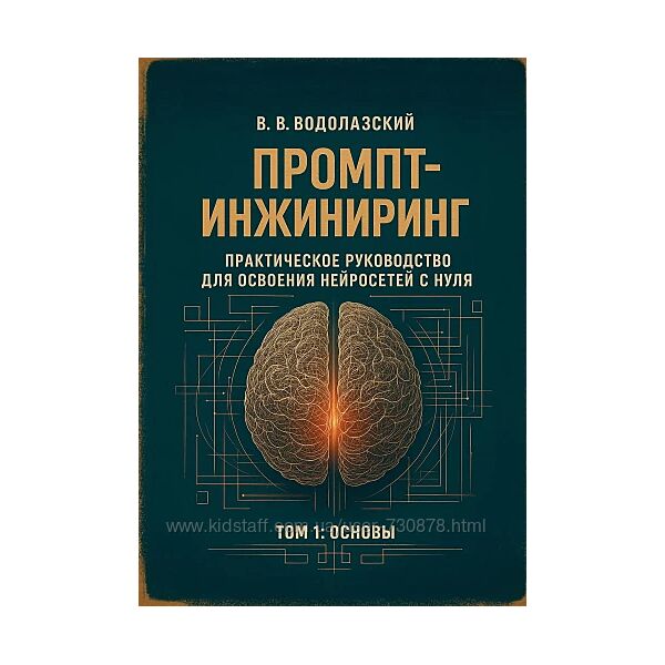 Владимир Водолазский Промпт-инжиниринг. Практическое руководство