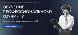 EDPRO Профессиональный коучинг ICF. Модуль 1. Коучинговый образ мышления. 