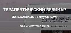 Анна Чернигова Женственность и сексуальность 2024