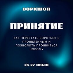 Марина Майская Принятие 2025