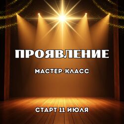 Марина Майская Проявление 2025