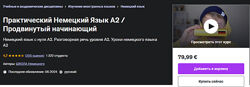Юрий Noval Практический Немецкий Язык А2 / Продвинутый начинающий 2024